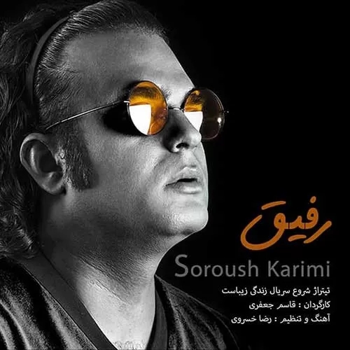 سروش کریمی هم میخونیم که با هم میتونیم هر قله ای زیر پای ماست رفیق بزن بریم